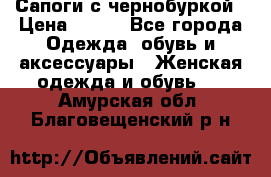 Сапоги с чернобуркой › Цена ­ 900 - Все города Одежда, обувь и аксессуары » Женская одежда и обувь   . Амурская обл.,Благовещенский р-н